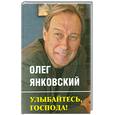 russische bücher: Янковский О. - Улыбайтесь, господа!