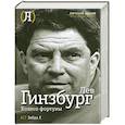russische bücher: Гинзбург Л. - Колесо фортуны