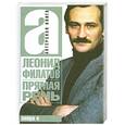 russische bücher: Филатов Л. - Прямая речь
