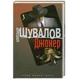 russische bücher: Шувалов А. - Джокер