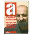 russische bücher: Епископосян В. - Новеллы "главного бандита"
