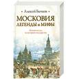 russische bücher: Бычков А. - Московия. Легенды и мифы. Новый взгляд на историю государства