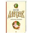 russische bücher: Алексеев С. - Покаяние пророков