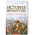 russische bücher: Джон Норвич - История Византии