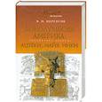 russische bücher: Нерсесов Я. - Доколумбова Америка. Ацтеки, майя, инки