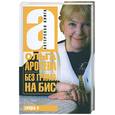 russische bücher: Аросева О.А. - Без грима на бис