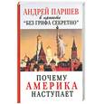 russische bücher: Паршев А. - Почему Америка наступает