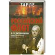 russische bücher: Тарле Е. - Российский флот в Средиземноморье