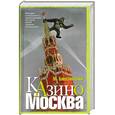russische bücher: Бжезинский М. - Казино Москва.