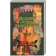 russische bücher: Мельвиль М. - История ордена тамплиеров