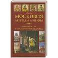 russische bücher: Бычков А. - Московия. Легенды и мифы. Новый взгляд на историю государства