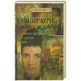 russische bücher: Тисдолл Э. П. - Императрица Мария Федоровна