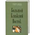 russische bücher: Гусейнов В. - Большой Ближний Восток: стимулы и предварительные итоги демократизации