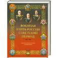 russische bücher: Лобов В. - Военная элита России. Советский период. 1917-1991