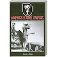 russische bücher: Де Ланнуа Фр. - Африканский корпус. Ливийско-египетская кампания (1941-1943)