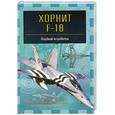russische bücher: Ильин В. - Хорнит F-18. Палубный истребитель