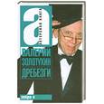 russische bücher: Золотухин В. - Валерий Золотухин. Дребезги