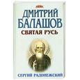 russische bücher: Балашов Д. - Святая Русь. В 3 книга. Книга 2. Сергий Радонежский