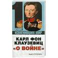 russische bücher: Стрэчен Хью - Карл фон Клаузевиц "О войне"