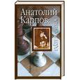 russische bücher: Линдер И. - Анатолий Карпов. Жизнь и игра