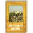 russische bücher: Осетров Е. - Мое открытие Москвы