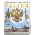russische bücher: Гордиенко А. - Россия: История, культура, искусство: иллюстрированная энциклопедия