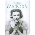 russische bücher: Гаевский В. - Галина Уланова