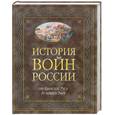 russische bücher:  - История войн России от Киевской Руси до наших дней