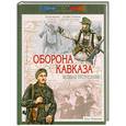 russische bücher: Илья Мощанский - Оборона Кавказа. Великое отступление. 25 июля - 31 декабря 1942 года