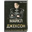 russische bücher: Робертс К. - Крис Робертс: Майкл Джексон: Король поп-музыки 1958-2009
