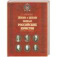 russische bücher: Звягинцев А.Г. - Жизнь и деяния видных российских юристов. Взлеты и падения