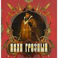 russische bücher: Колыванова М. - Иван Грозный