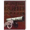 russische bücher: Залесский К. - История войн. Россия