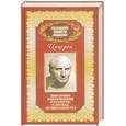 russische bücher: Цицерон Марк Туллий - Моральные размышления о старости, о дружбе, об обязанностях