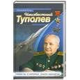 russische bücher: Егер В. - Неизвестный Туполев