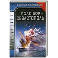 russische bücher: Савицкий Г. - Поле боя - Севастополь