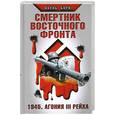 russische bücher: Борн П. - Смертник Восточного фронта. 1945. Агония III Рейха