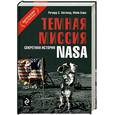russische bücher: Бара М.,  Хогланд Р. - Темная миссия: Секретная история NASA