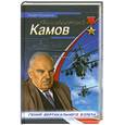 russische bücher: Кузьмина Л.М. - Неизвестный Камов. Гений вертикального взлета
