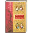 russische bücher: Альбина Данилова - Ожерелье светлейшего. Племянницы князя Потемкина