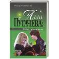 russische bücher: Раззаков Ф.И. - Алла Пугачева: В безумном веке