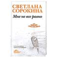 russische bücher: Светлана Сорокина - Мне не все равно