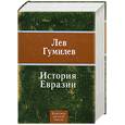 russische bücher: Гумилев Л.Н. - История Евразии