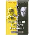 russische bücher: Максим Скороходов, Елена Коломийцева - Убийство Сергея Есенина