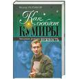 russische bücher: Федор Раззаков - Как любят кумиры. Звездные романы. Нежность