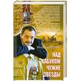 russische bücher: Михаил Кожухов - Над Кабулом чужие звезды