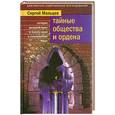 russische bücher: Сергей Мальцев - Тайные общества и ордена