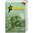 russische bücher: Тамоников, Рощин, Байкалов - Я - русский солдат