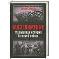russische bücher: Марк Солонин - Мозгоимение. Фальшивая история Великой войны