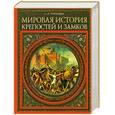 russische bücher: А. П. Торопцев - Мировая история крепостей и замков